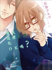 像我这么没用也OK吗？