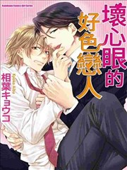 坏心眼的好色恋人