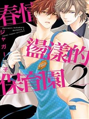 春情荡漾的保育园