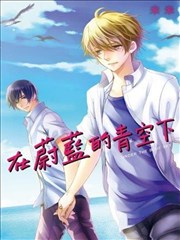 在蔚蓝的青空下