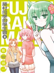 藤村同学的学生会