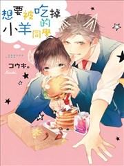 想要被吃掉的小羊同学