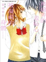 被拨弄的羞耻心、被凝视的身体