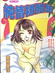 纯情初体验