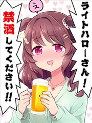 光輝致意小姐!請戒酒!!