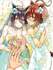 速子结婚×茶座典礼