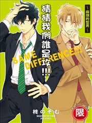 猜猜我们谁是攻!!!～麻烦的型男～