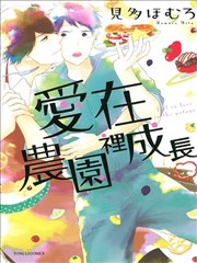 爱在农园里成长