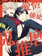 爱情能使鬼推磨