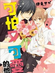 可怕又可爱的他