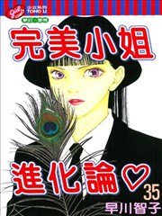 完美小姐进化论