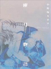 雨月物语