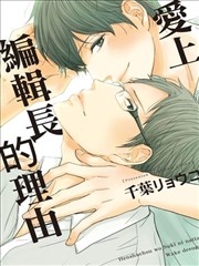 爱上编辑长的理由