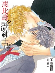 惠比寿名流绅士 久家×益永ver.