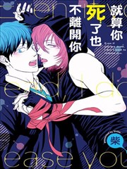 就算你死了也不离开你