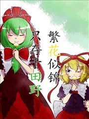 繁花似锦只存于田野