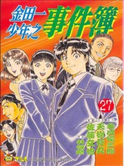 金田一少年之事件簿