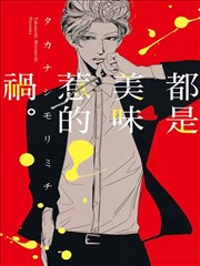 都是美味惹的祸。