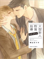 大型新人教育指导 深夜加班中