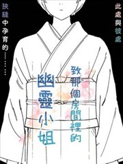 致那个房间里的幽灵小姐