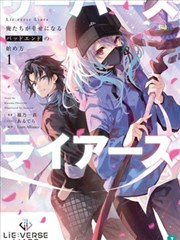 Lie-verse Liars 伪想廻明