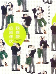 我喜欢的那家伙