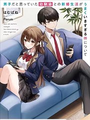 關於與以為是男孩子的青梅竹馬的結婚生活過於順利的這件事