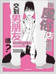 在风俗店也能交到男朋友吗？