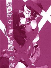 我的女友是邪恶女干部