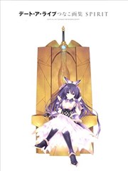 DATE A LIVE つなこ畫集 SPIRIT
