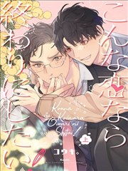 这样的恋爱我才不要！