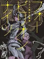 Four billion nights~久正人傑作短篇集~