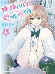 辣妹尼帕酱想被挑逗