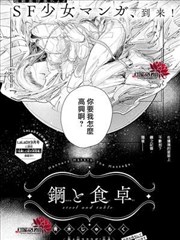钢与餐桌