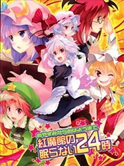 红魔馆不眠的24小时