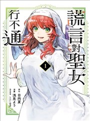 圣女当前，谎言不通