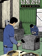 南洞工團