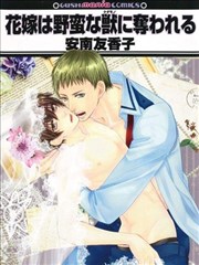 被野獸擄走的新娘