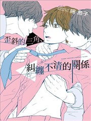 歪斜的三角、纠缠不清的关系