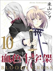 BLOODY．CROSS~血色十字架~