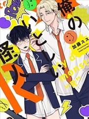 我那惹人怜爱的怪人R