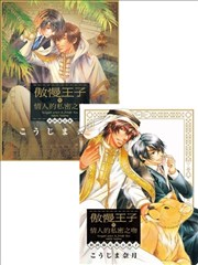 傲慢王子与情人的私密之吻