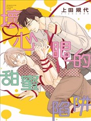 坏心眼的甜蜜陷阱