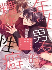 年上男友的糟糕性癖