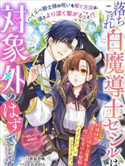 菜鸟白魔法师塞西尔本非我爱