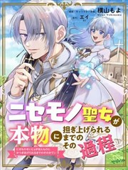 冒名顶替圣女被推举为本尊的过程