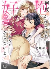 无论相拥多少次、我也绝不会爱上你