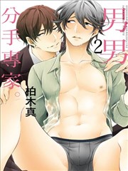 男男分手专家。