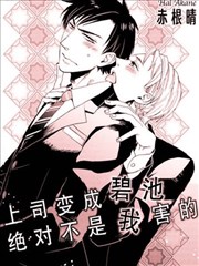 上司变成碧池绝对不是我害的
