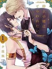 沙漠之蝶意欲被捕